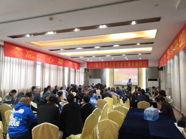 亚丹家居2019华中大区培训交流会襄阳站拉开帷幕