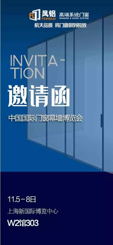 凤铝高端系统门窗邀您参加2019中国国际门窗幕墙博览会