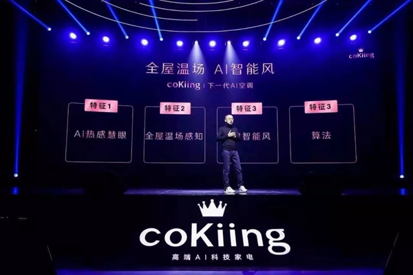 云米cokiing高端AI变频空调震撼首发 已开始全网预售