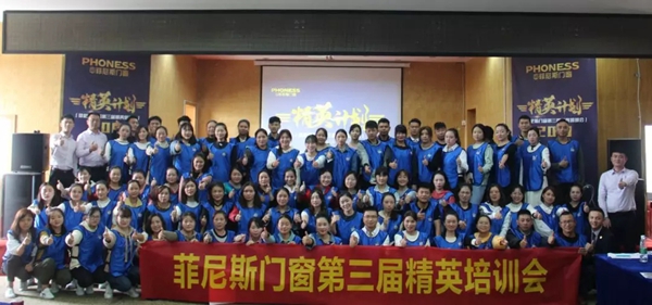 菲尼斯门窗第三届精英培训会圆满结束
