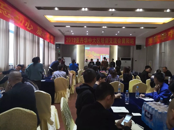 亚丹家居2019华中大区培训交流会襄阳站拉开帷幕