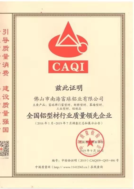 富球铝业喜摘“全国质量诚信标杆企业、全国铝型材行业质量领先企业”荣誉称号