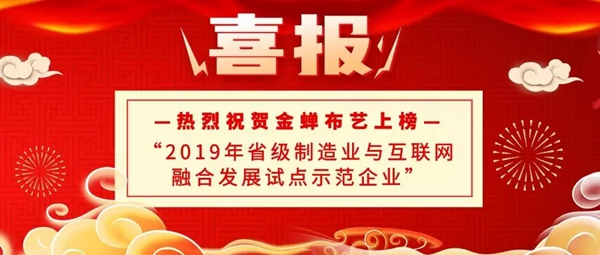三十一年磨一剑 金蝉布艺再获殊荣