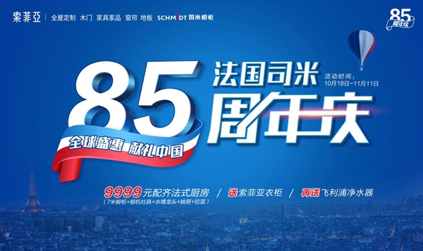 司米橱柜85周年庆活动火爆开启 惊喜不断钜惠来袭 司米橱柜85周年庆活动火爆开启 惊喜不断钜惠来袭