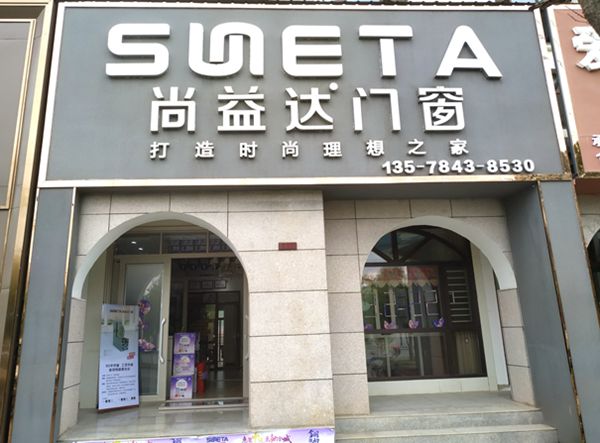 尚益达门窗明星经销商何总：连开两家专卖店，年销量节节走高