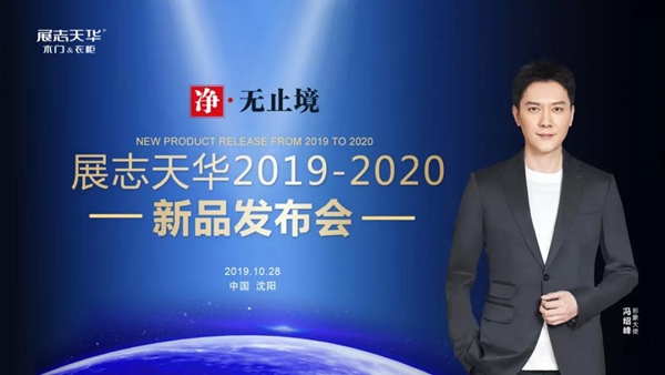 展志天华：环保5.0升级 2020木门＆全屋定制新品发布