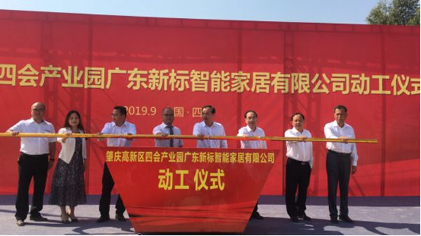 肇庆高新区四会产业园新标家居智能制造中心动工仪式盛大启幕