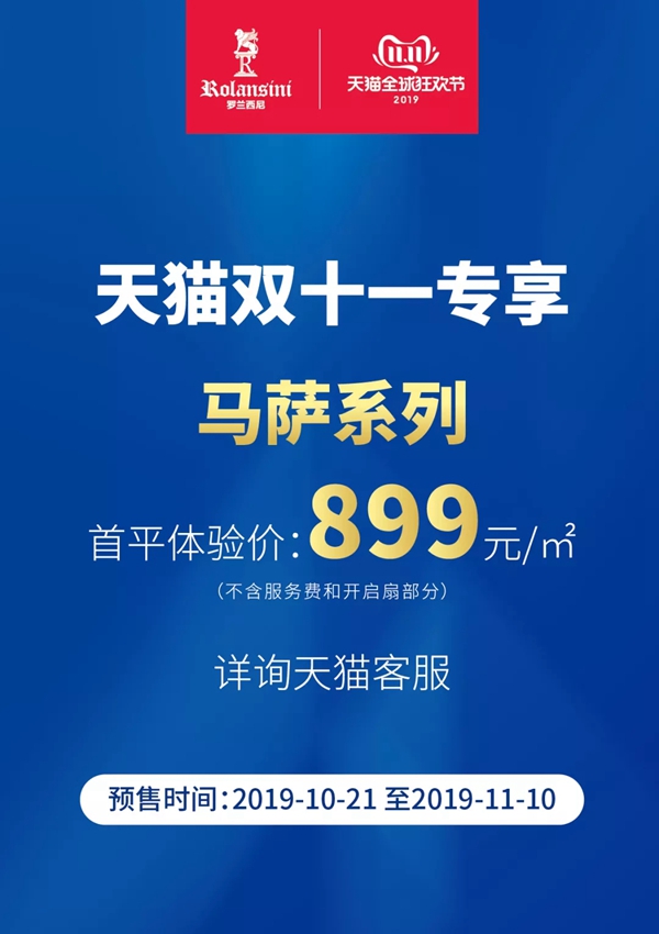罗兰西尼门窗马萨MASSA系列天猫双11专享