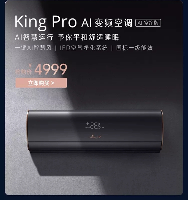 云米cokiing高端AI变频空调震撼首发 已开始全网预售