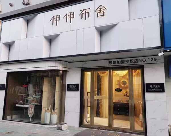伊伊布舍七店华丽绽放 为祖国七十周年献礼 伊伊布舍七店华丽绽放 为祖国七十周年献礼