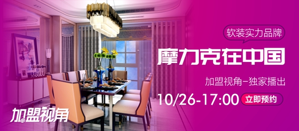 《加盟视角》走进摩力克，全方位解读品牌实力！内有惊喜！   