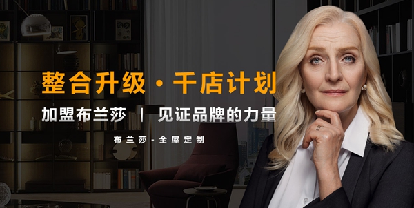 布兰莎大商战略已备好，携手共创你来吗？