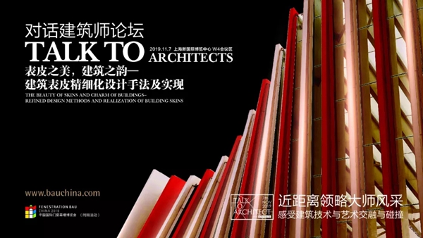 FBC门窗幕墙博览会对话建筑师系列论坛11月7日如约而至