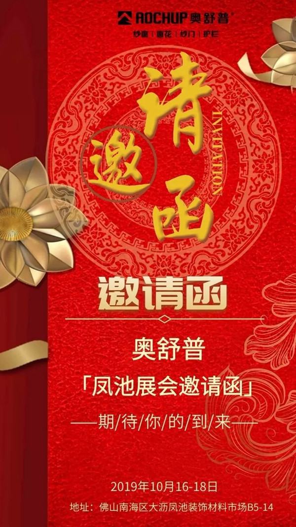 奥舒普门窗在第16届大沥凤池展B5-14恭候您到来