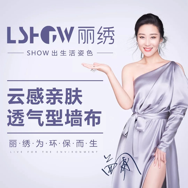 丽绣云感亲肤墙布告诉你贴墙布的好处