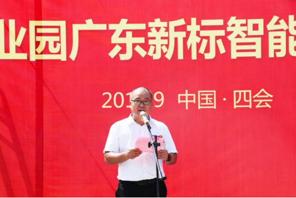 肇庆高新区四会产业园新标家居智能制造中心动工仪式盛大启幕