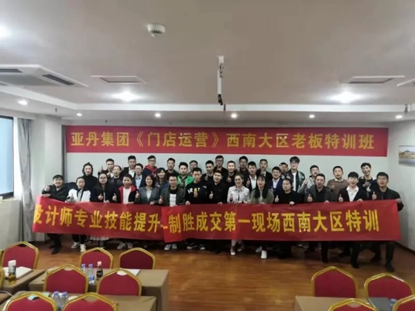亚丹家居西南大区第三期特训营圆满结业