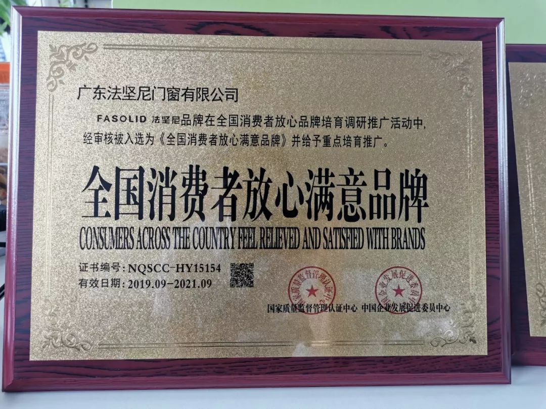法坚尼门窗荣获2019系统门窗十大品牌和全国消费者放心满意品牌殊荣