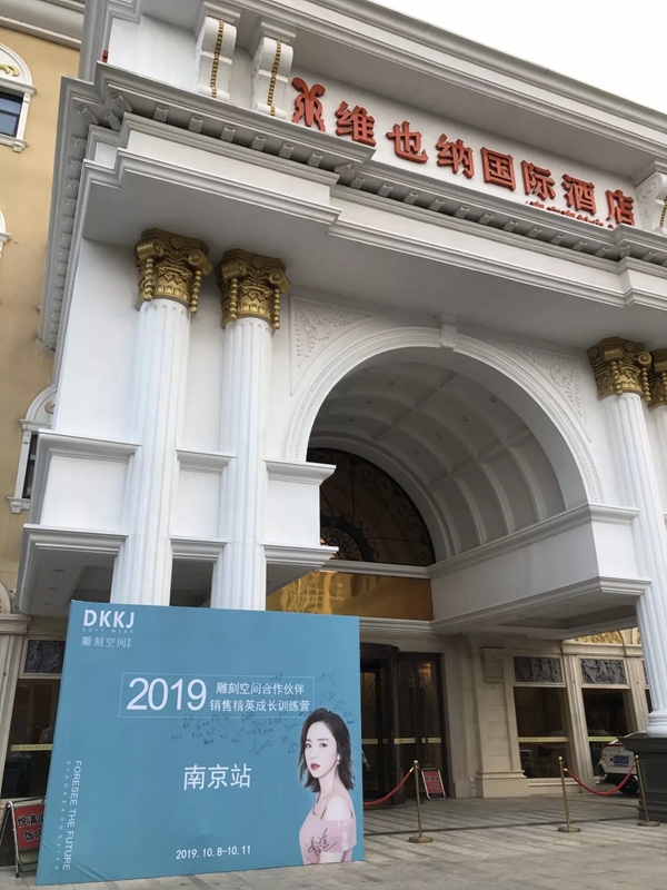 雕刻空间窗帘合作伙伴销售精英成长训练营南京站完美收官