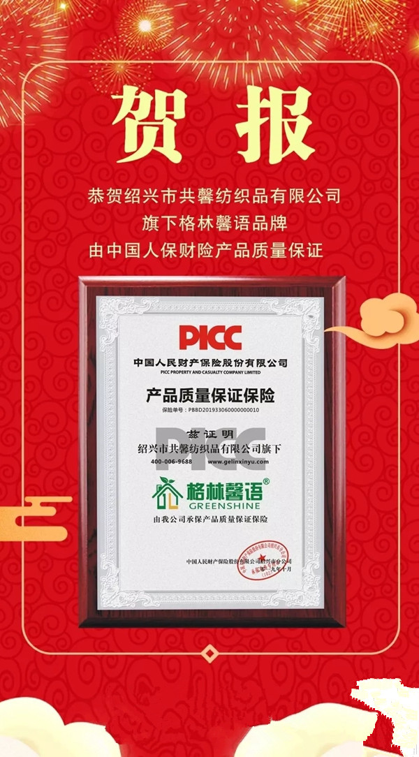 格林馨语获PICC产品质量保证保险 让消费者选择更放心