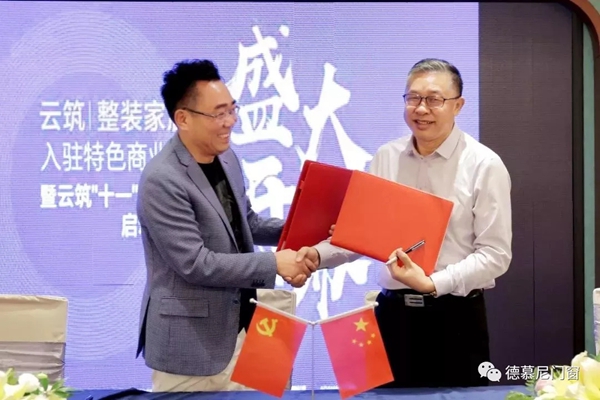 德慕尼门窗携手云筑战略合作签约仪式圆满结束