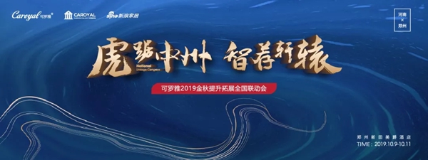 可罗雅无缝墙布2019金秋提升拓展全国联动会顺利开启
