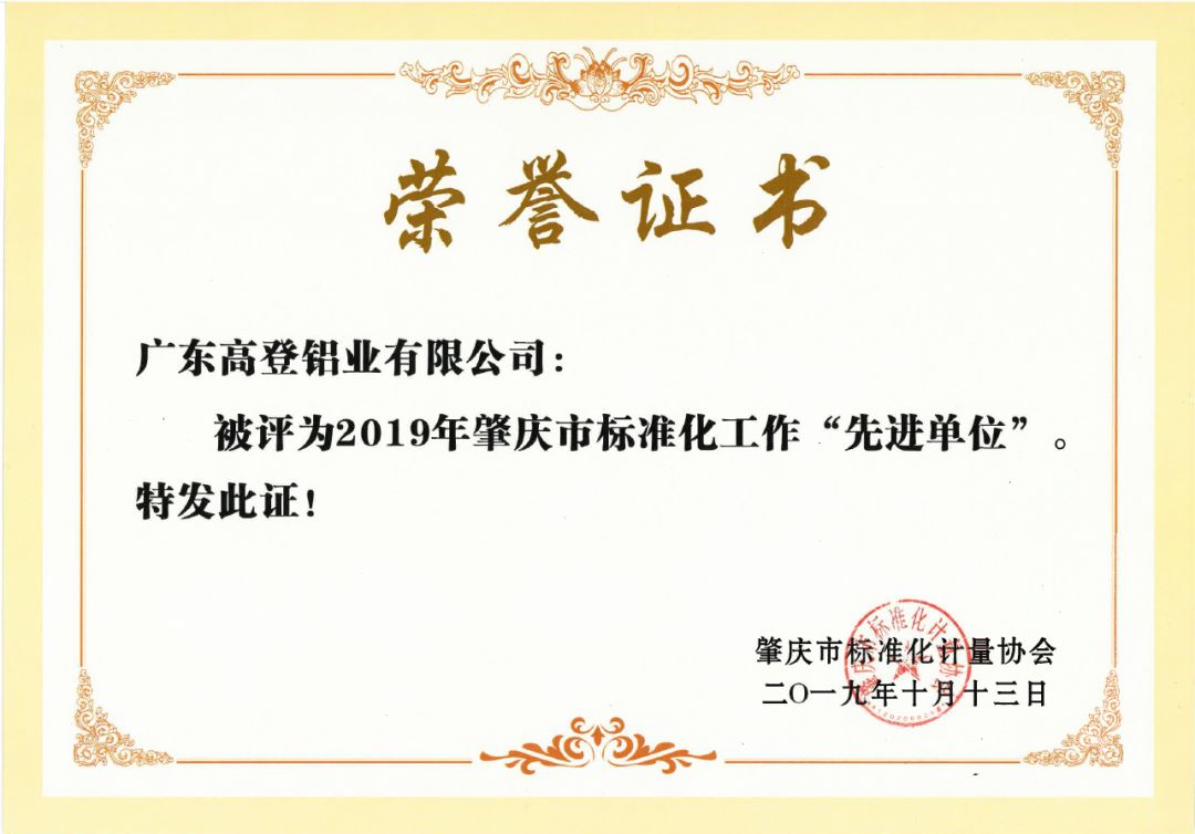 广东高登铝业有限公司 被评为2019年肇庆市标准化工作“先进单位”