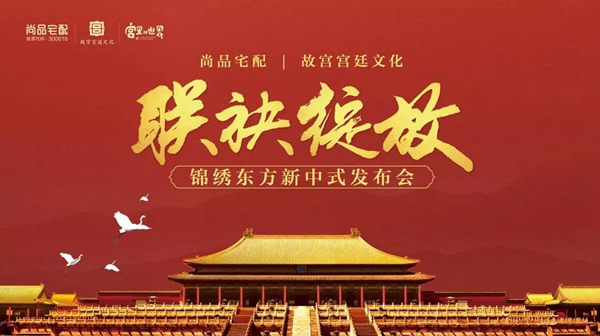 尚品宅配携手故宫宫廷文化打造新中式家居美学空间“锦绣东方”