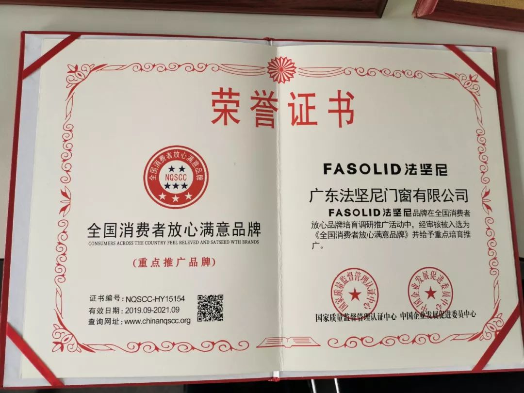 法坚尼门窗荣获2019系统门窗十大品牌和全国消费者放心满意品牌殊荣