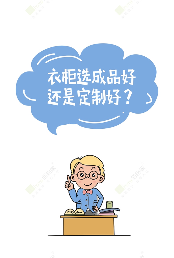 佰怡家全屋定制告诉你衣柜选成品的好还是定制的好 佰怡家全屋定制告诉你衣柜选成品的好还是定制的好