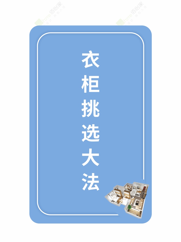 佰怡家全屋定制教你如何选到一个好衣柜