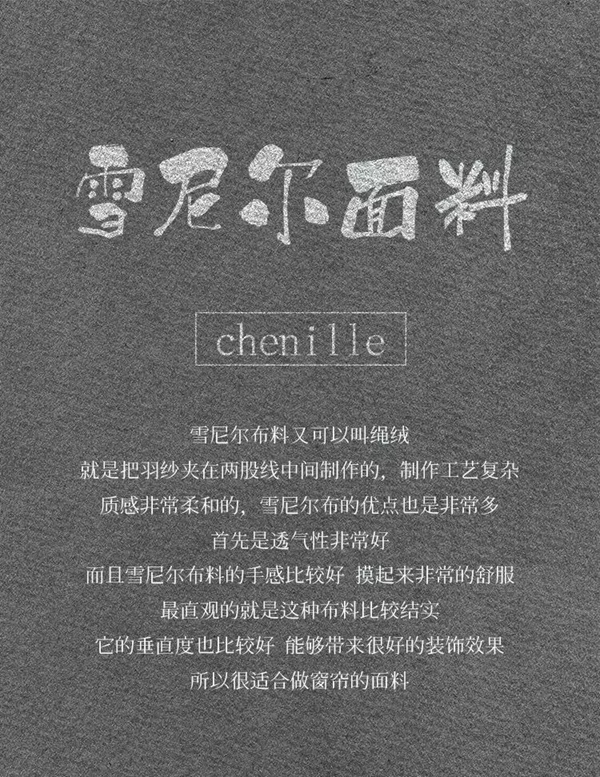 摩登汇窗帘与你聊聊雪尼尔窗帘的那些事