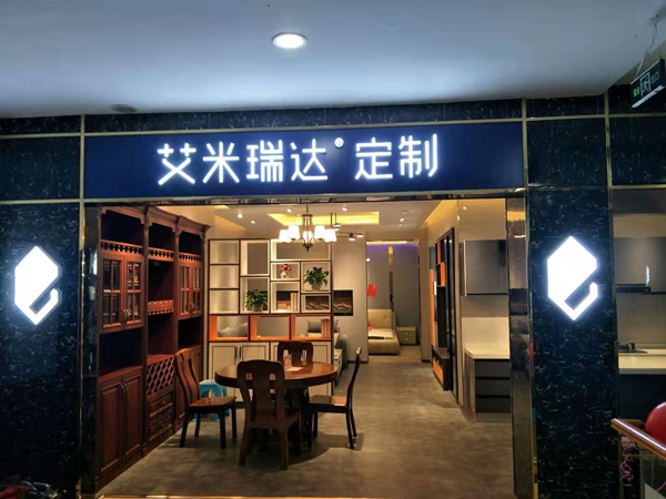 艾米瑞达全屋定制:平昌杜总门店开始试营业 艾米瑞达全屋定制:平昌杜总门店开始试营业