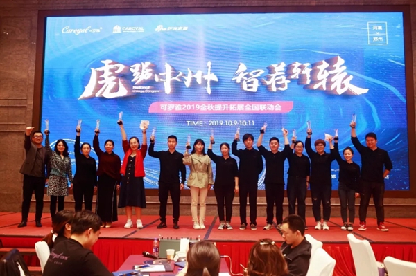 可罗雅墙布2019金秋提升拓展全国联动会完美收官