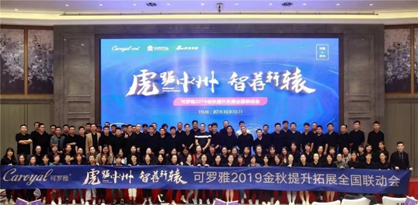可罗雅无缝墙布2019金秋提升拓展全国联动会顺利开启