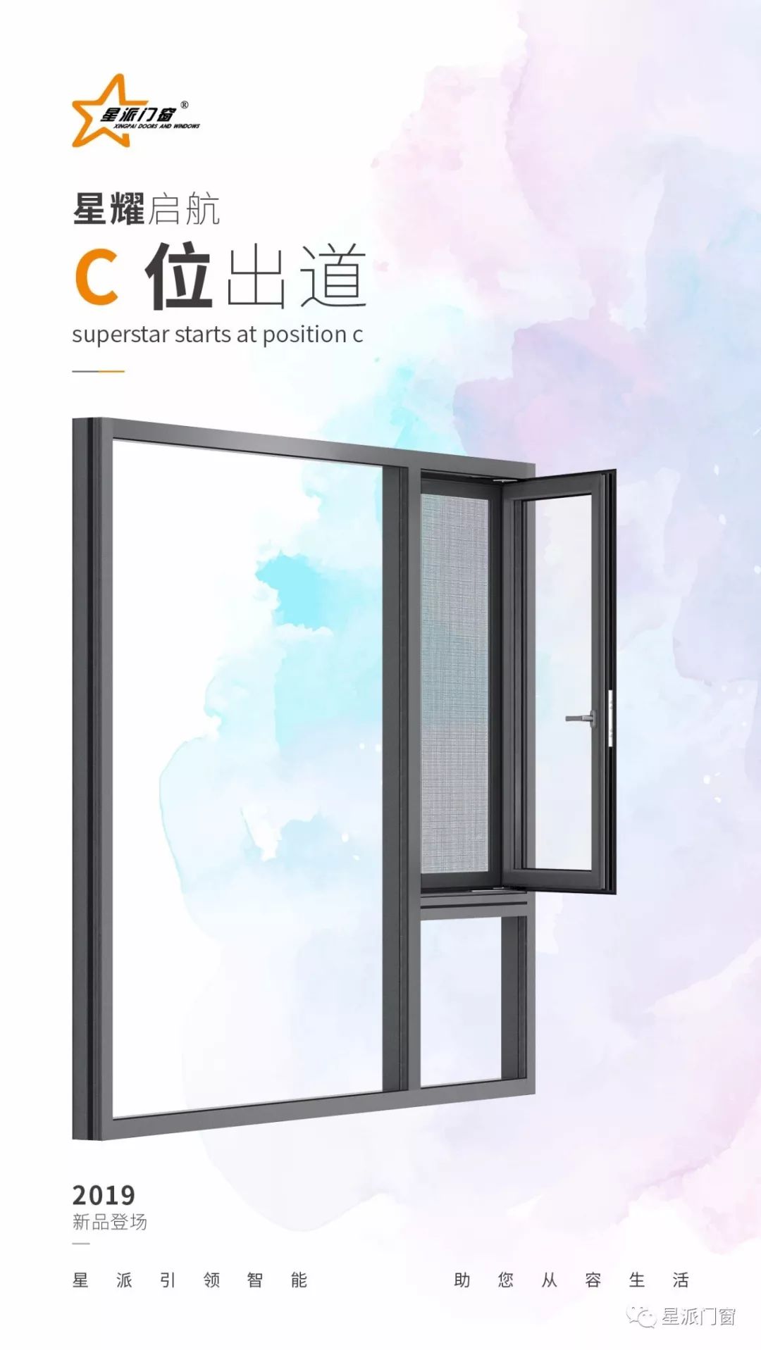 星派门窗2019新品惊艳登场 正式上市