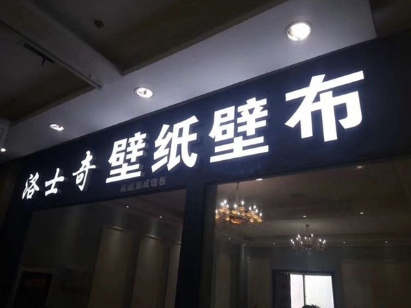 洛士奇墙布：装修用墙布逐渐大家的共识