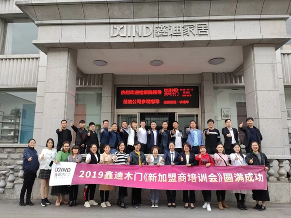 2019鑫迪木门第11期新加盟精英特训营圆满成功