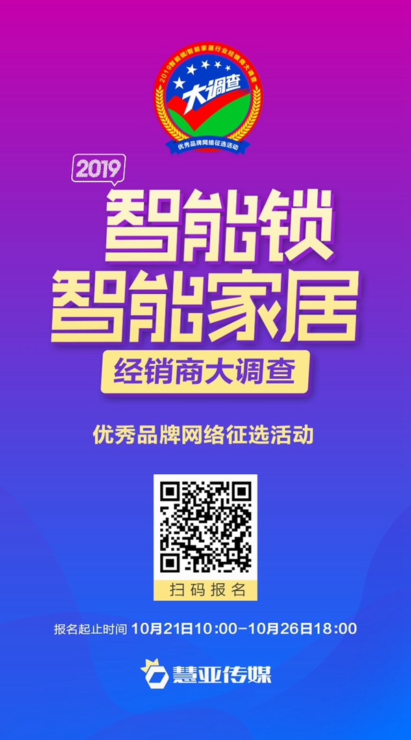 重磅!2019智能锁/智能家居十佳品牌评选,点此报名 重磅!2019智能锁/智能家居十佳品牌评选,点此报名