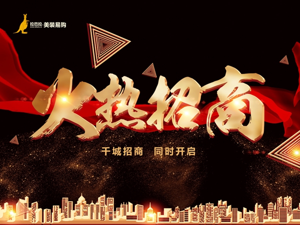 拉巴拉美装易购闪亮登场 做令人瞩目的家居整装产业链服务平台