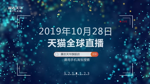展志天华木门2019-2020新品发布会10.28揭开面纱