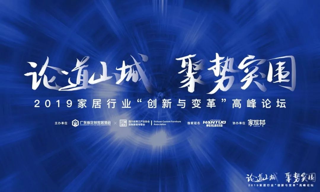 2019家居行业“创新与变革”高峰论坛 全程纪实