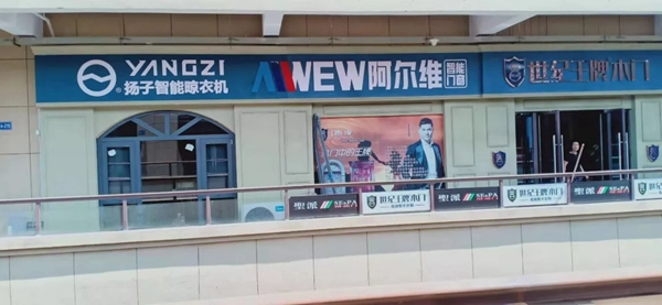 阿尔维智能门窗连签五家专卖店 前进脚步势不可挡