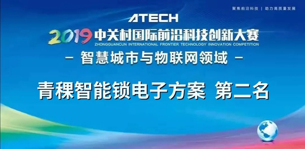 青稞智能锁电子方案荣获2019年中关村国际前沿科技创新大赛分领域第二名