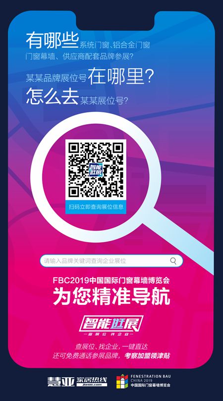 慧亚家居热线再度推出“智能逛展”2019FBC门窗幕墙展助力经销商