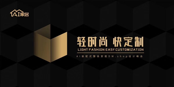 DW.shop设计众创新物种横空出世 AI家居引发行业破局变革