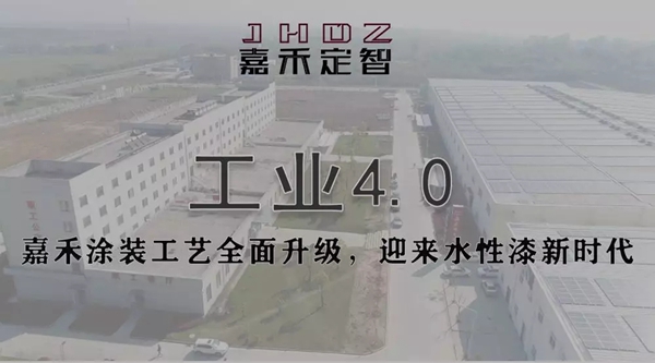 嘉禾定智涂装工艺技术革新 水性环保漆全面上市