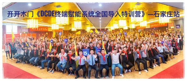 开开木门DCDE终端赋能手册落地特训营圆满成功