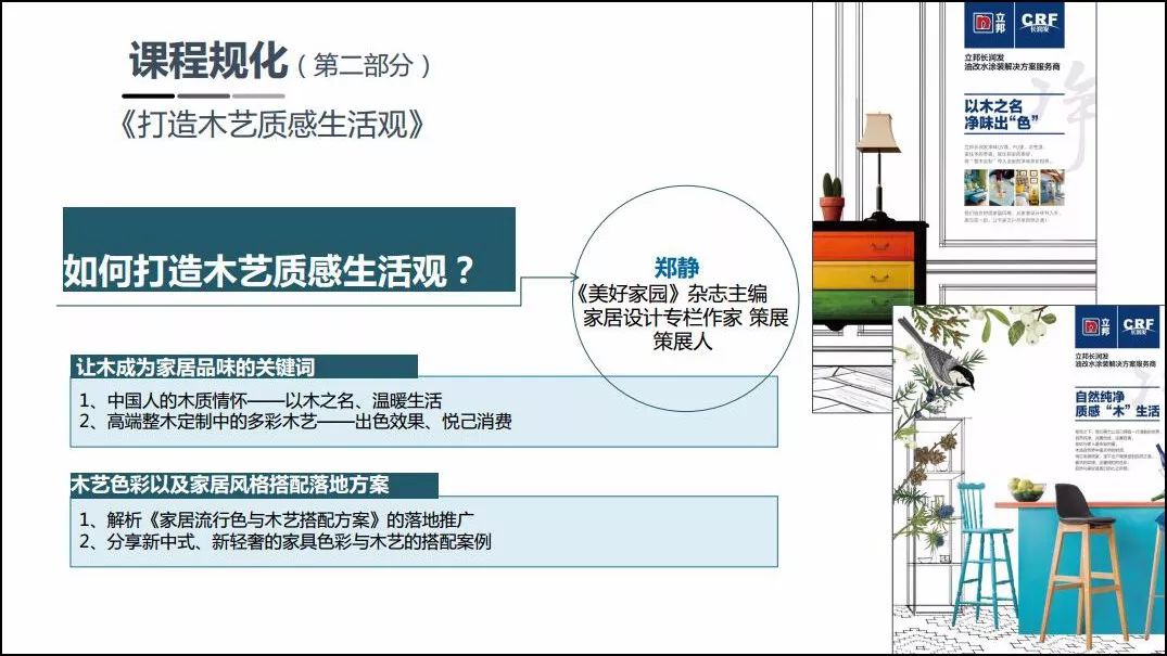 立邦长润发为定制家居量身定制优质终端消费者对话方案