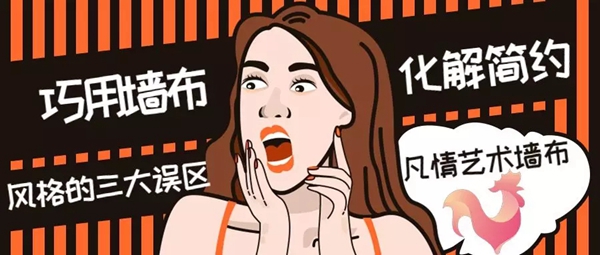 凡情巧用墙布化解简约风格的三大误区